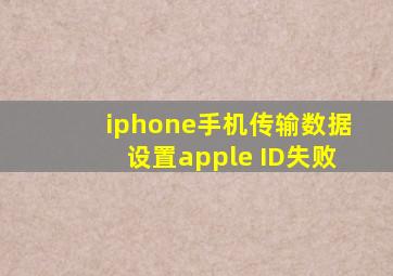 iphone手机传输数据设置apple ID失败